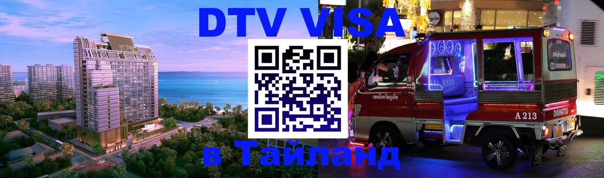 VISA в Тайланд для удалёнщиков Старый Оскол 
