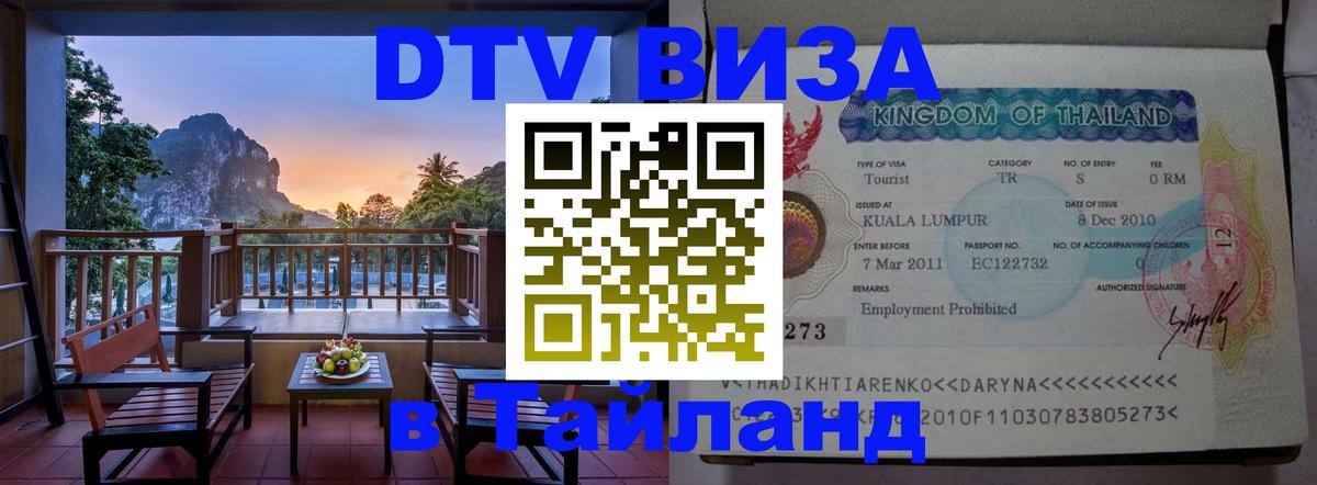 ДТВ виза в Таиланд ДТВ виза в Таиланд